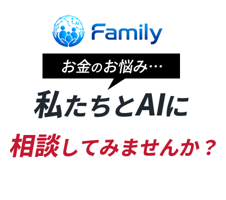 私たちとAIに相談してみませんか？